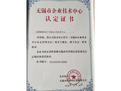 無錫市企業技術中心認定證書